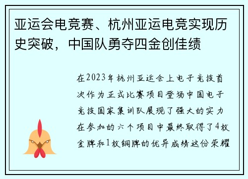 亚运会电竞赛、杭州亚运电竞实现历史突破，中国队勇夺四金创佳绩
