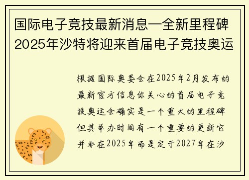 国际电子竞技最新消息—全新里程碑2025年沙特将迎来首届电子竞技奥运会