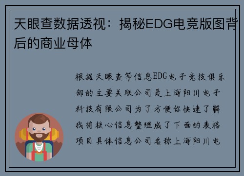 天眼查数据透视：揭秘EDG电竞版图背后的商业母体